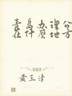 青岛办理公交卡在什么地方办