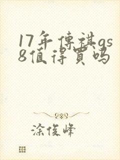 17年传祺gs8值得买吗