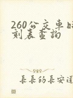 260公交车时刻表查询