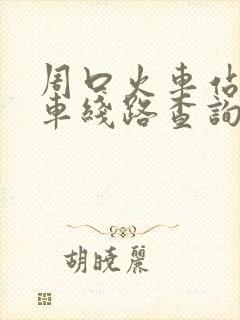 周口火车站公交车线路查询