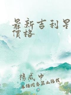 最新吉利星越l价格