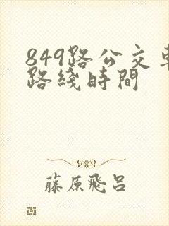 849路公交车路线时间