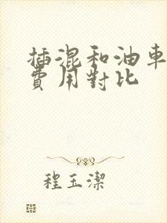 插混和油车保养费用对比