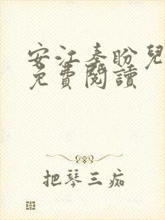 安江秦盼儿全文免费阅读