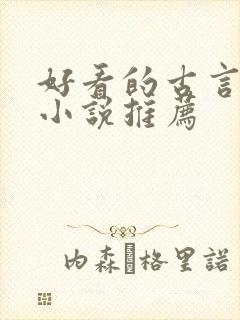 好看的古言骨科小说推荐