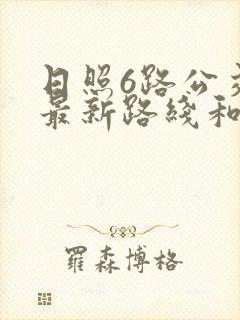 日照6路公交车最新路线和时间表