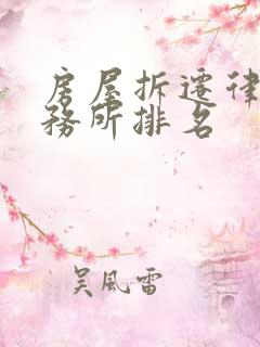 房屋拆迁律师事务所排名