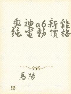 奥迪a6新能源纯电动价格