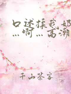 口述揉我奶啊嗯…啊…高潮了
