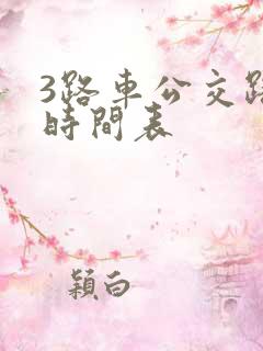 3路车公交路线时间表