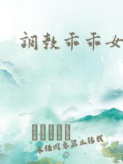 调教乖乖女np