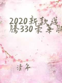 2020新款迈腾330豪华版落地价格