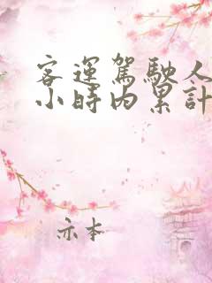 客运驾驶人24小时内累计驾驶时间
