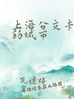 上海公交卡能用的城市