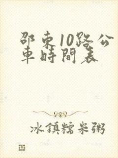 邵东10路公交车时间表