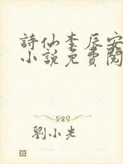 诗仙李辰安穿越小说免费阅读 诗仙李辰安穿越小说免费阅读