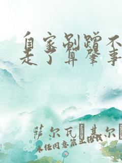 自家剐蹭不知情走了算肇事逃逸吗