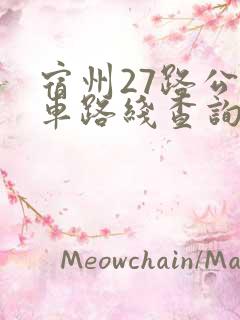 宿州27路公交车路线查询表