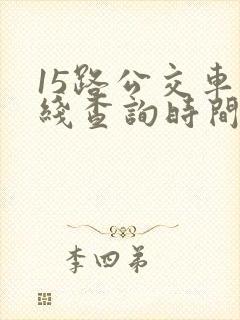 15路公交车路线查询时间表