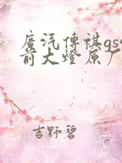 广汽传祺gs4前大灯原厂价格