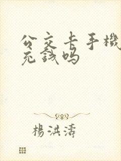 公交卡手机上能充钱吗