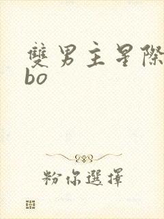 双男主星际文abo