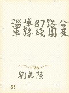淄博87路公交车路线图及时间