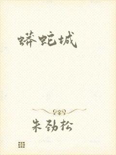 蟒蛇城