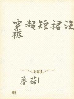 穿超短裙没穿内裤