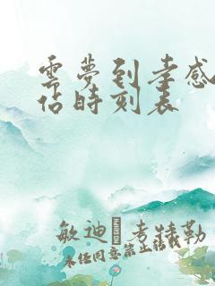 云梦到孝感汽车站时刻表 云梦到孝感汽车站时刻表