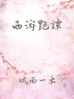 西游艳谭