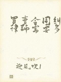 买卖合同纠纷请律师需要多少钱
