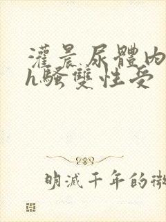灌晨尿体内s尿h骚双性受