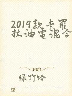 2019款卡罗拉油电混合车价格