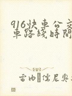 916快车公交车路线时间表