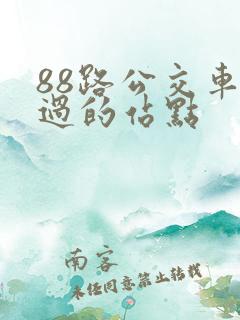 88路公交车经过的站点
