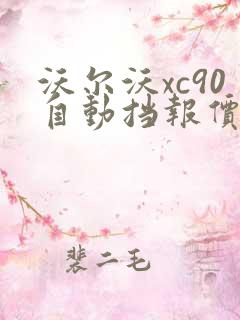 沃尔沃xc90自动挡报价多少