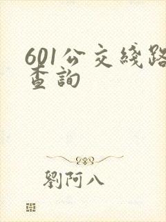 601公交线路查询