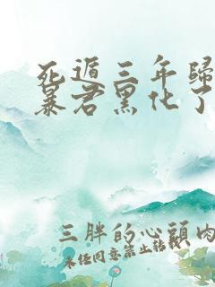 死遁三年归来,暴君黑化了小说免费阅读