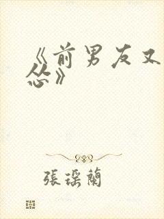 《前男友又凶又怂》