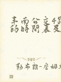 丰南公交4路新的时间表及站点