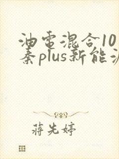 油电混合10万秦plus新能源汽车价格表