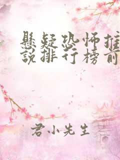 悬疑恐怖推理小说排行榜前十名