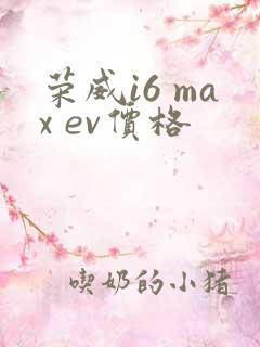 荣威i6 max ev价格