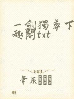 一剑独尊下载笔趣阁txt