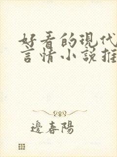 好看的现代完结言情小说推荐