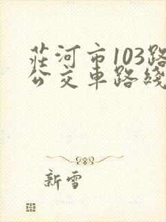 庄河市103路公交车路线