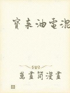 宝来油电混动