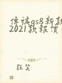 传祺gs8新款2021款报价及图片