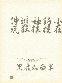 伸进她的小内裤疯狂揉摸在线观看